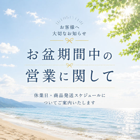 お盆期間中も通常通り発送いたします