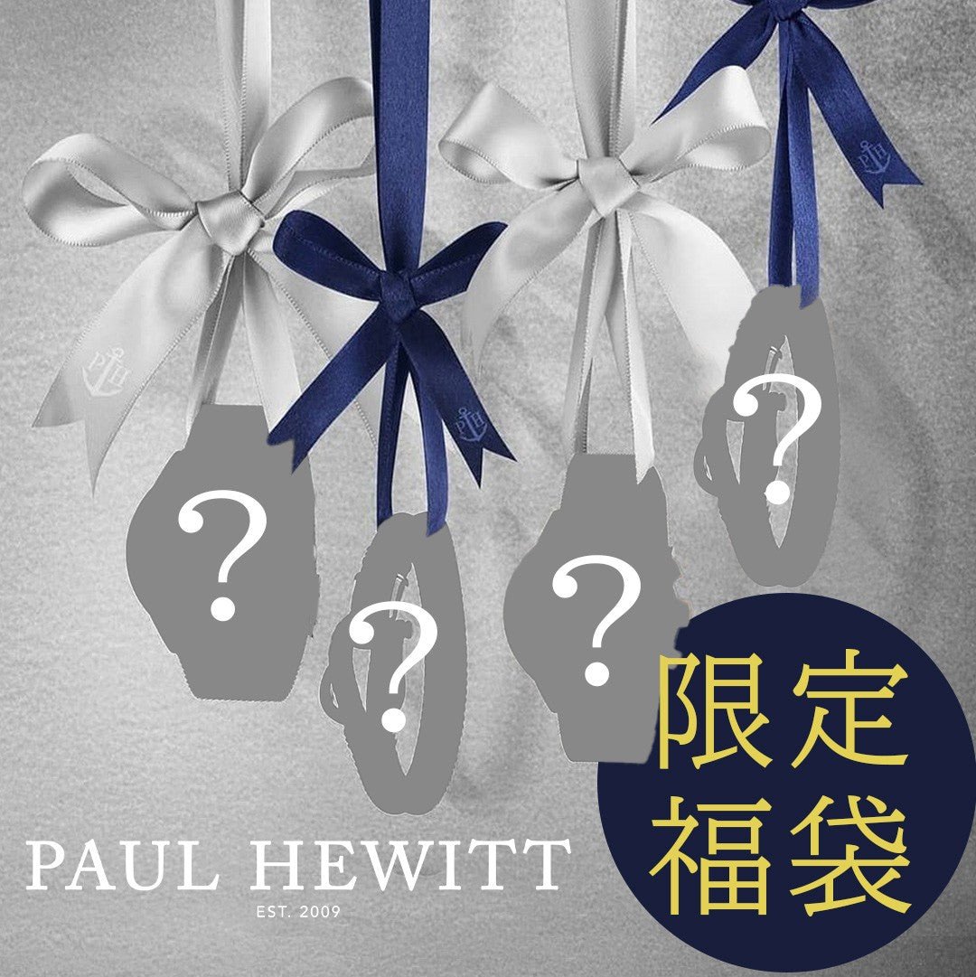 ✨限定✨ ポールヒューイットの年末特別福袋⚓️ 大好評につき今年も登場！ - ポールヒューイット日本公式サイト