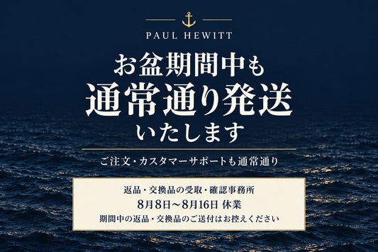 お盆期間中も通常通り発送いたします